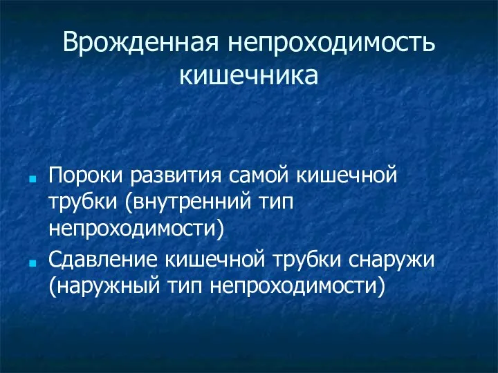 Врожденная непроходимость кишечника Пороки развития самой кишечной трубки (внутренний тип