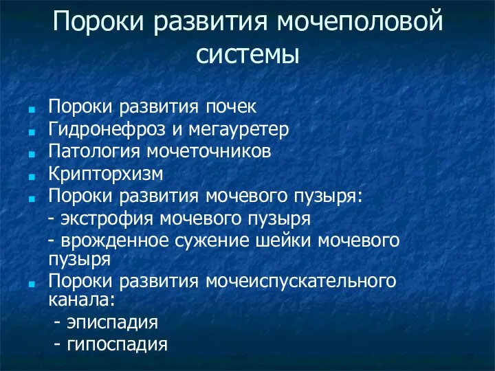 Пороки развития мочеполовой системы Пороки развития почек Гидронефроз и мегауретер