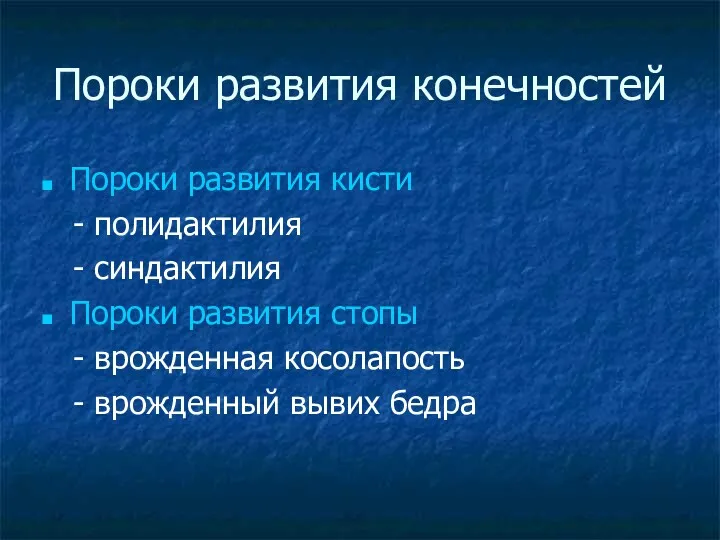 Пороки развития конечностей Пороки развития кисти - полидактилия - синдактилия