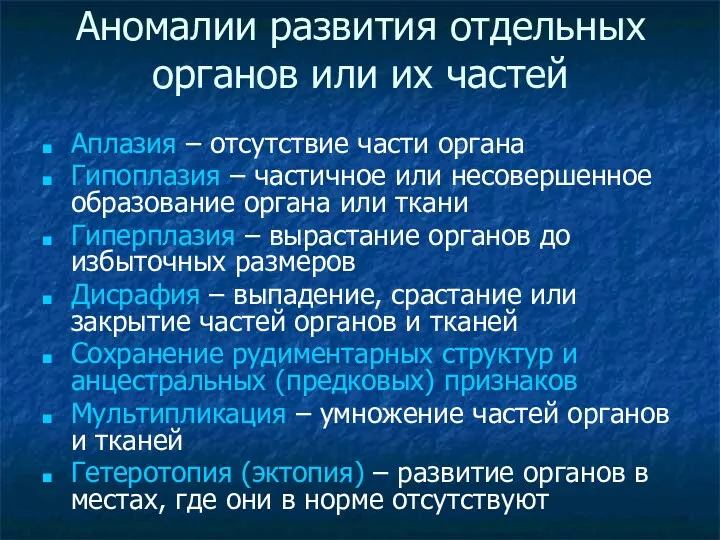 Аномалии развития отдельных органов или их частей Аплазия – отсутствие части органа Гипоплазия