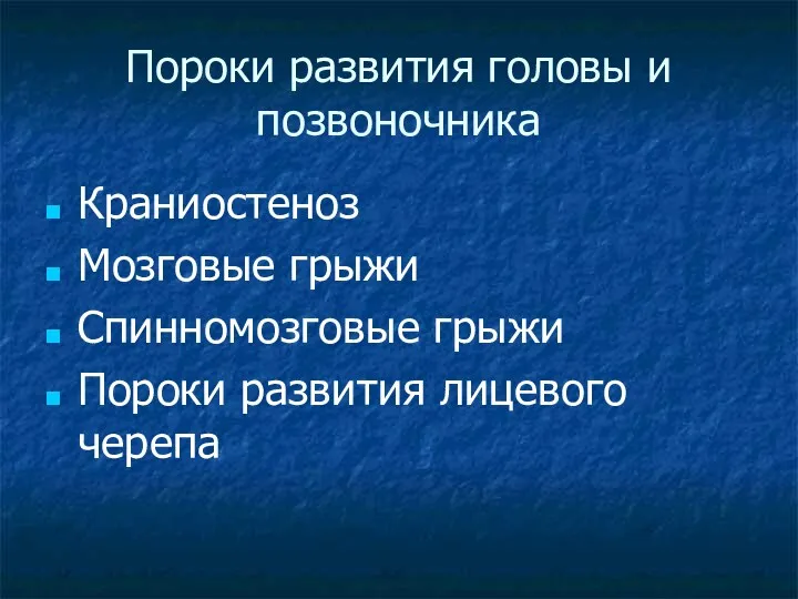 Пороки развития головы и позвоночника Краниостеноз Мозговые грыжи Спинномозговые грыжи Пороки развития лицевого черепа