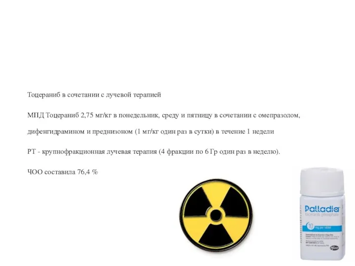 Тоцераниб в сочетании с лучевой терапией МПД Тоцераниб 2,75 мг/кг