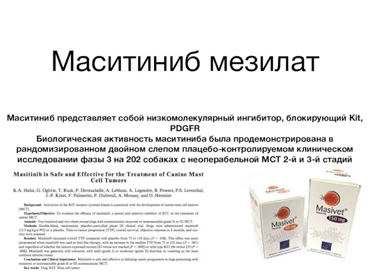 Маситиниб мезилат Маситиниб представляет собой низкомолекулярный ингибитор, блокирующий Kit, PDGFR