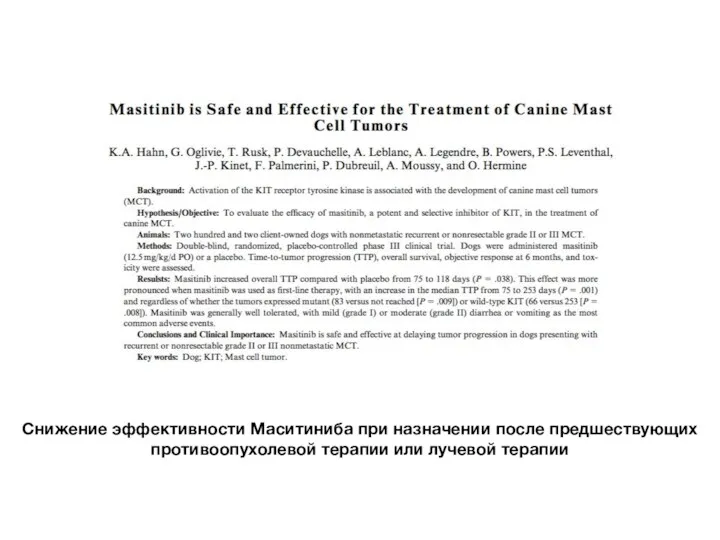Снижение эффективности Маситиниба при назначении после предшествующих противоопухолевой терапии или лучевой терапии