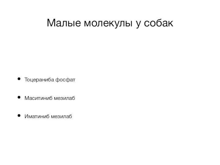 Малые молекулы у собак Тоцераниба фосфат Маситиниб мезилаб Иматиниб мезилаб