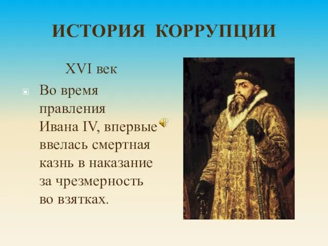 ИСТОРИЯ КОРРУПЦИИ XVI век Во время правления Ивана IV, впервые