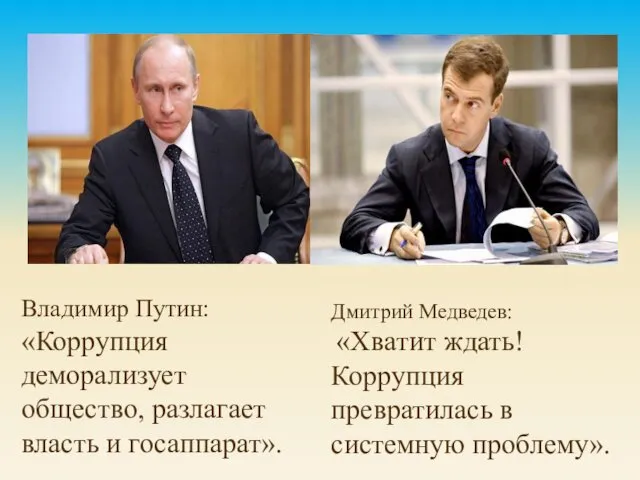 Владимир Путин: «Коррупция деморализует общество, разлагает власть и госаппарат». Дмитрий