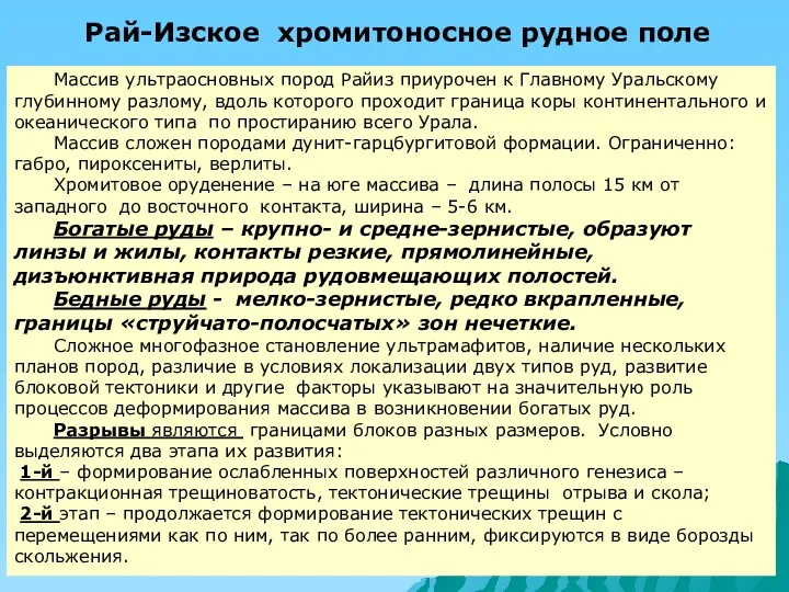 Рай-Изское хромитоносное рудное поле Массив ультраосновных пород Райиз приурочен к