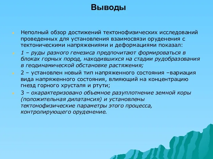 Выводы Неполный обзор достижений тектонофизических исследований проведенных для установления взаимосвязи