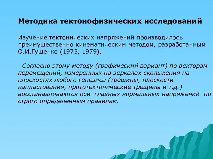 Методика тектонофизических исследований Изучение тектонических напряжений производилось преимущественно кинематическим методом,