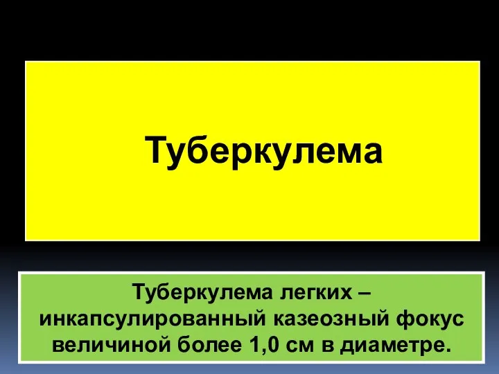 Туберкулема Туберкулема легких – инкапсулированный казеозный фокус величиной более 1,0 см в диаметре.