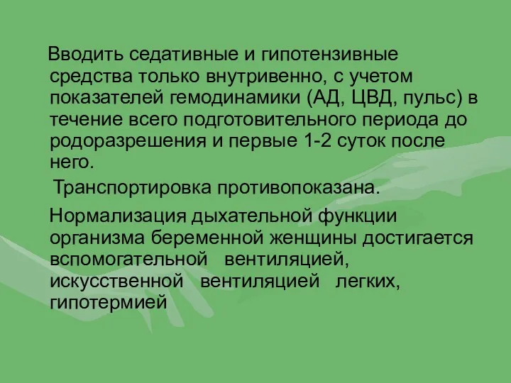 Вводить седативные и гипотензивные средства только внутривенно, с учетом показателей