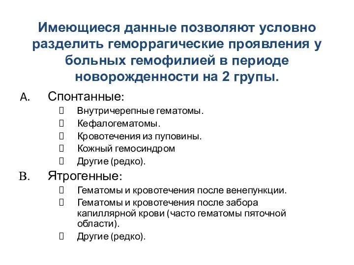 Имеющиеся данные позволяют условно разделить геморрагические проявления у больных гемофилией