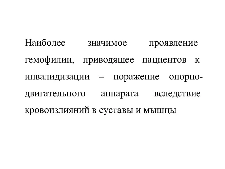 Наиболее значимое проявление гемофилии, приводящее пациентов к инвалидизации – поражение