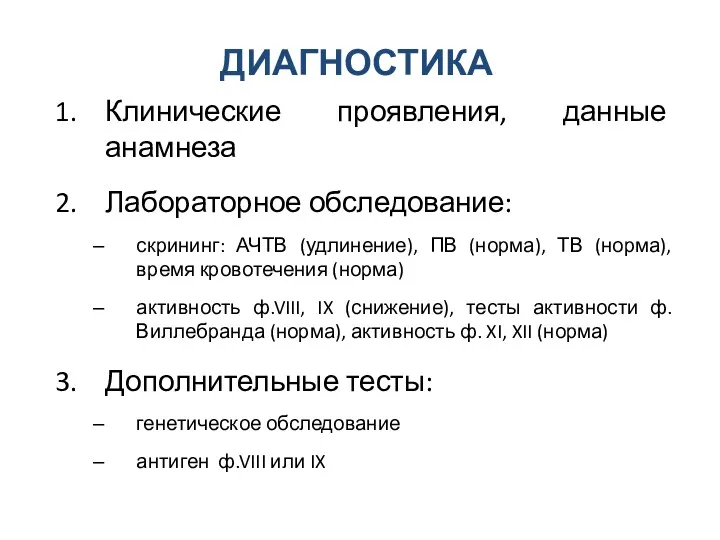 ДИАГНОСТИКА Клинические проявления, данные анамнеза Лабораторное обследование: скрининг: АЧТВ (удлинение),