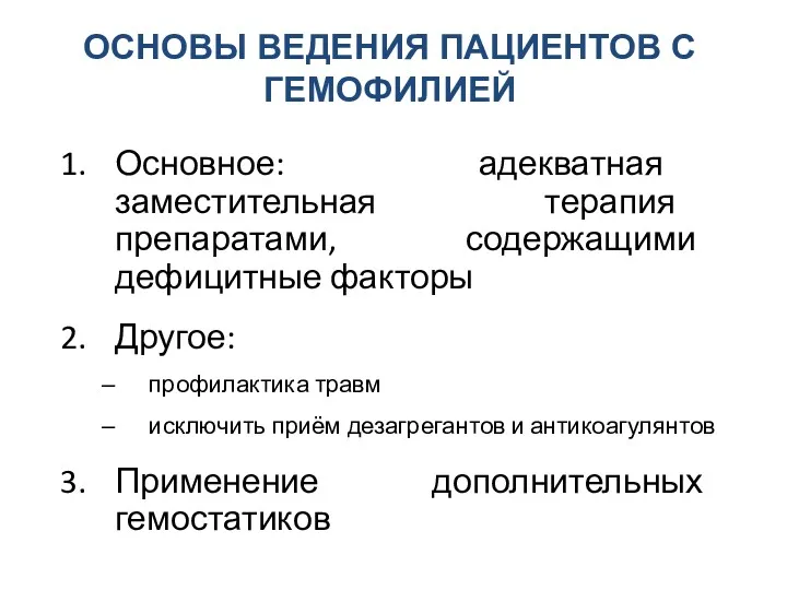 ОСНОВЫ ВЕДЕНИЯ ПАЦИЕНТОВ С ГЕМОФИЛИЕЙ Основное: адекватная заместительная терапия препаратами,