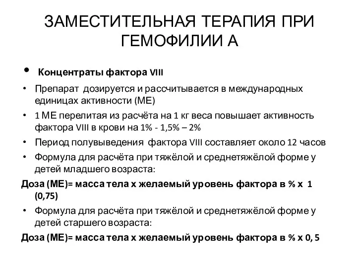 ЗАМЕСТИТЕЛЬНАЯ ТЕРАПИЯ ПРИ ГЕМОФИЛИИ А Концентраты фактора VIII Препарат дозируется