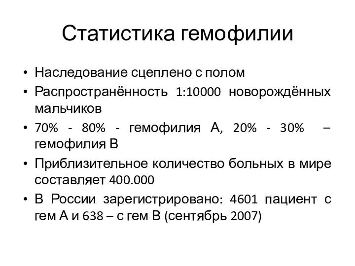 Статистика гемофилии Наследование сцеплено с полом Распространённость 1:10000 новорождённых мальчиков