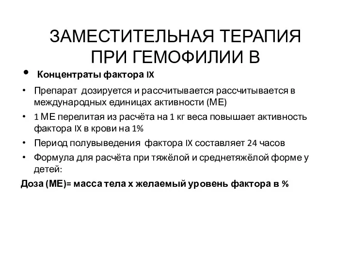 ЗАМЕСТИТЕЛЬНАЯ ТЕРАПИЯ ПРИ ГЕМОФИЛИИ В Концентраты фактора IX Препарат дозируется