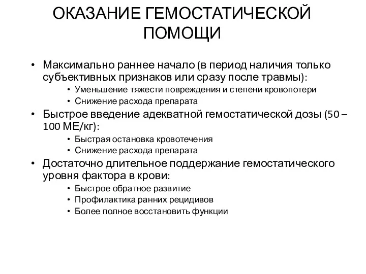 ОКАЗАНИЕ ГЕМОСТАТИЧЕСКОЙ ПОМОЩИ Максимально раннее начало (в период наличия только