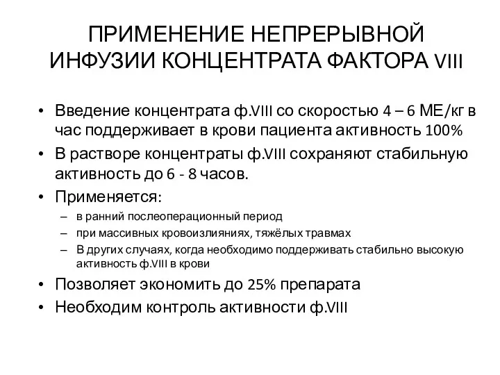 ПРИМЕНЕНИЕ НЕПРЕРЫВНОЙ ИНФУЗИИ КОНЦЕНТРАТА ФАКТОРА VIII Введение концентрата ф.VIII со