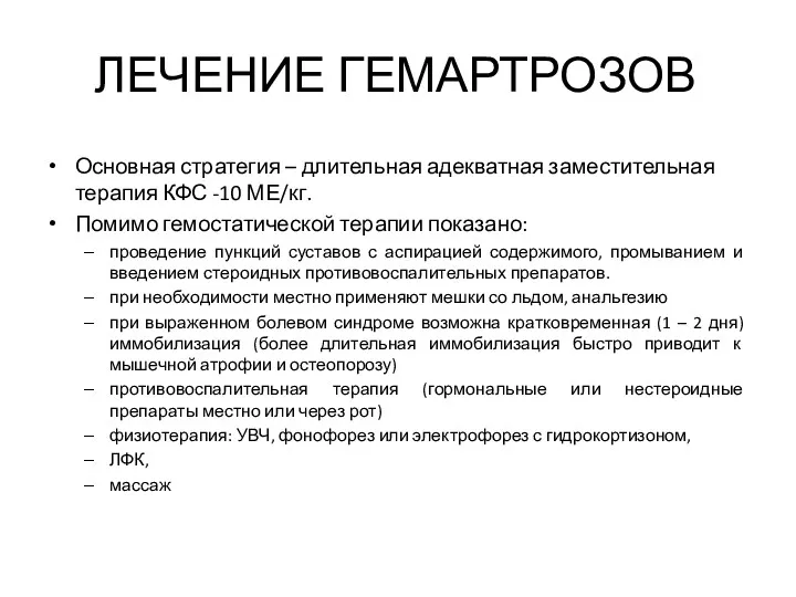 ЛЕЧЕНИЕ ГЕМАРТРОЗОВ Основная стратегия – длительная адекватная заместительная терапия КФС