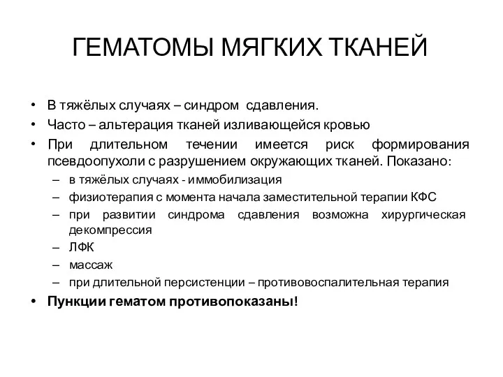 ГЕМАТОМЫ МЯГКИХ ТКАНЕЙ В тяжёлых случаях – синдром сдавления. Часто