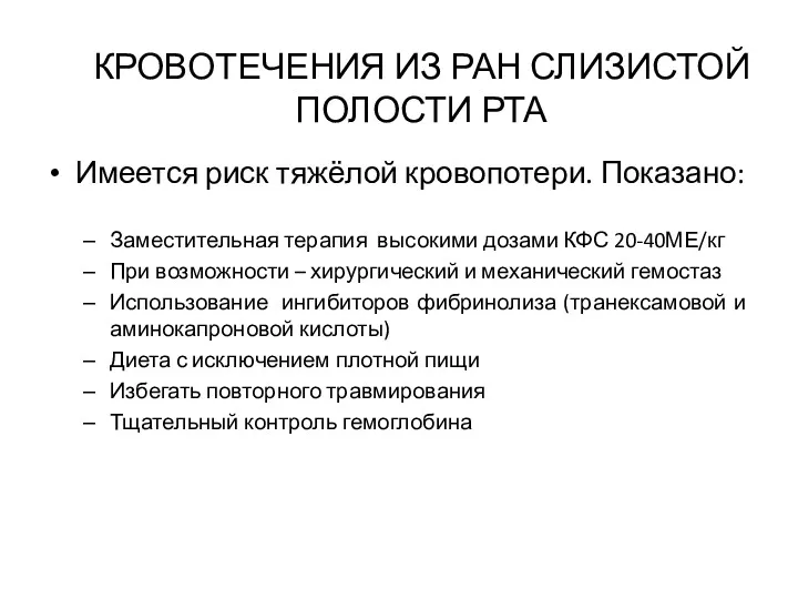 КРОВОТЕЧЕНИЯ ИЗ РАН СЛИЗИСТОЙ ПОЛОСТИ РТА Имеется риск тяжёлой кровопотери.