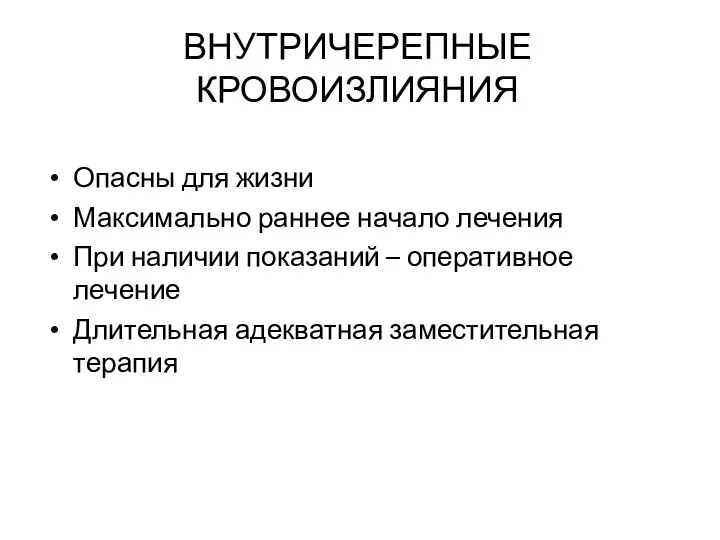 ВНУТРИЧЕРЕПНЫЕ КРОВОИЗЛИЯНИЯ Опасны для жизни Максимально раннее начало лечения При