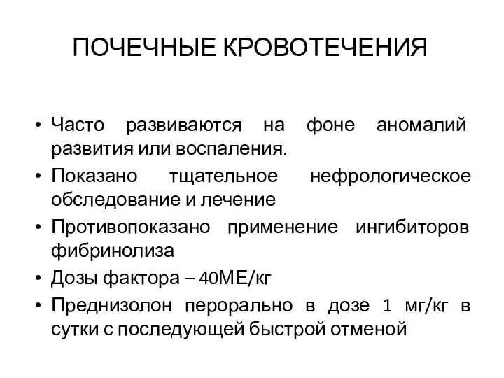 ПОЧЕЧНЫЕ КРОВОТЕЧЕНИЯ Часто развиваются на фоне аномалий развития или воспаления.