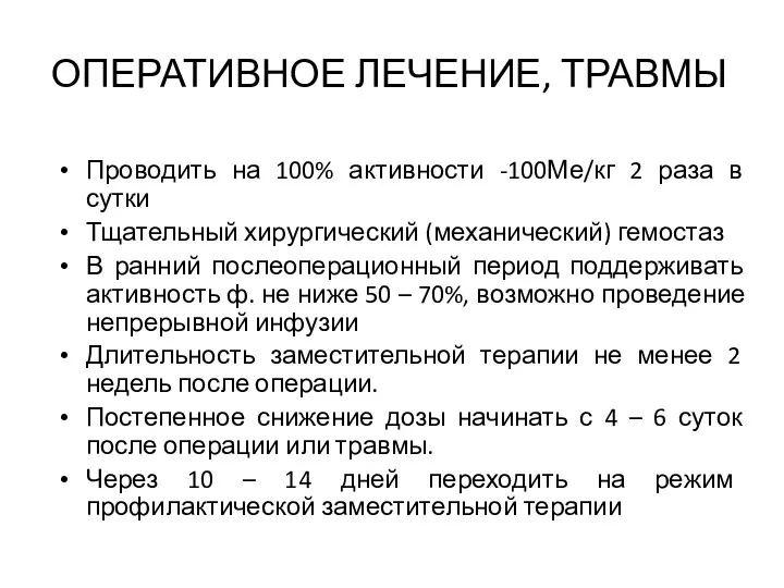 ОПЕРАТИВНОЕ ЛЕЧЕНИЕ, ТРАВМЫ Проводить на 100% активности -100Ме/кг 2 раза