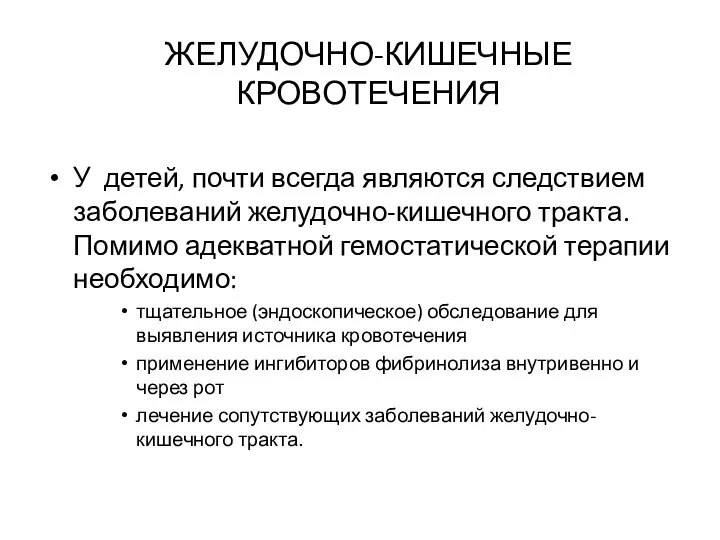 ЖЕЛУДОЧНО-КИШЕЧНЫЕ КРОВОТЕЧЕНИЯ У детей, почти всегда являются следствием заболеваний желудочно-кишечного