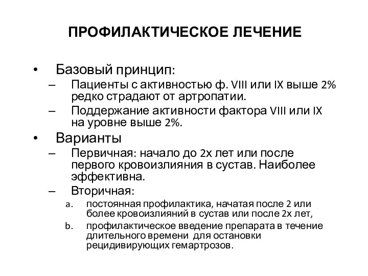 ПРОФИЛАКТИЧЕСКОЕ ЛЕЧЕНИЕ Базовый принцип: Пациенты с активностью ф. VIII или