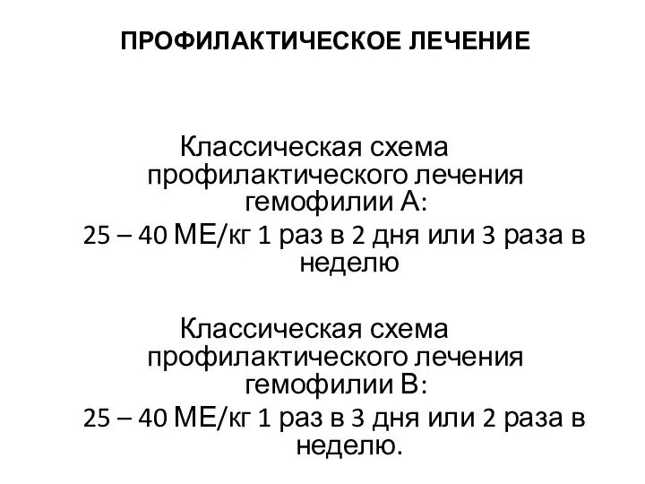 ПРОФИЛАКТИЧЕСКОЕ ЛЕЧЕНИЕ Классическая схема профилактического лечения гемофилии А: 25 –