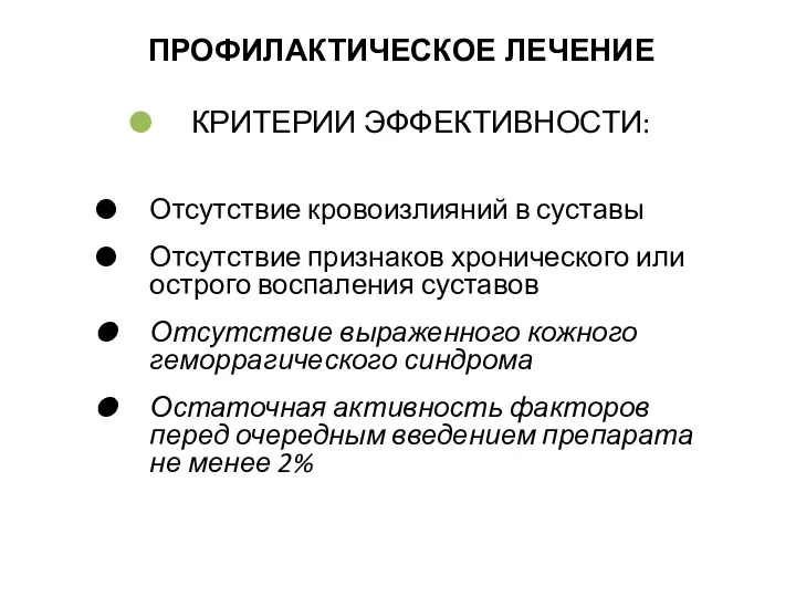 ПРОФИЛАКТИЧЕСКОЕ ЛЕЧЕНИЕ КРИТЕРИИ ЭФФЕКТИВНОСТИ: Отсутствие кровоизлияний в суставы Отсутствие признаков