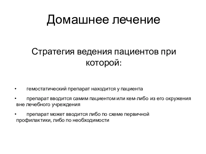 Домашнее лечение Стратегия ведения пациентов при которой: гемостатический препарат находится