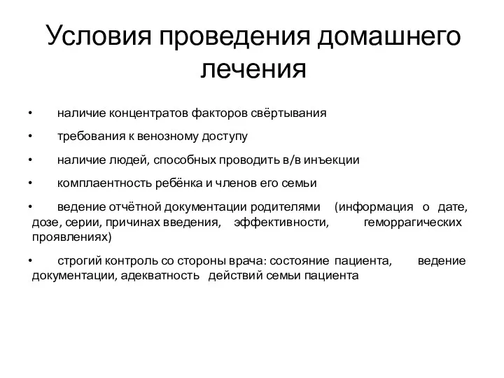 Условия проведения домашнего лечения наличие концентратов факторов свёртывания требования к