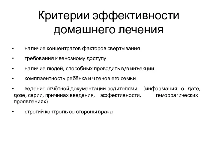 Критерии эффективности домашнего лечения наличие концентратов факторов свёртывания требования к