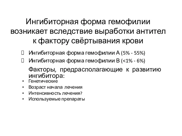 Ингибиторная форма гемофилии А (5% - 55%) Ингибиторная форма гемофилии