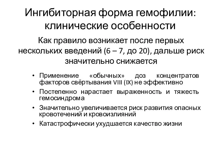 Ингибиторная форма гемофилии: клинические особенности Применение «обычных» доз концентратов факторов