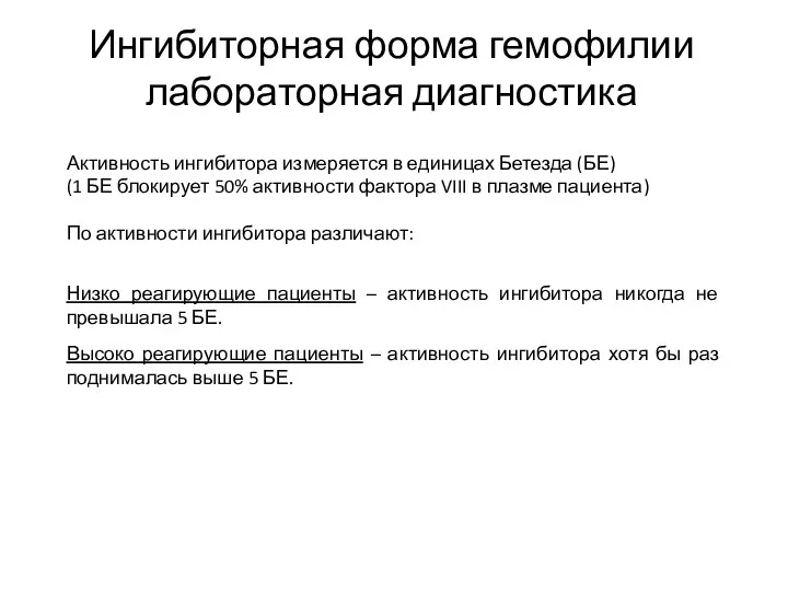 Ингибиторная форма гемофилии лабораторная диагностика Активность ингибитора измеряется в единицах