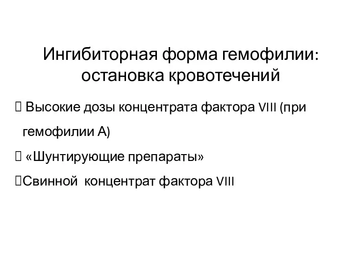 Ингибиторная форма гемофилии: остановка кровотечений Высокие дозы концентрата фактора VIII