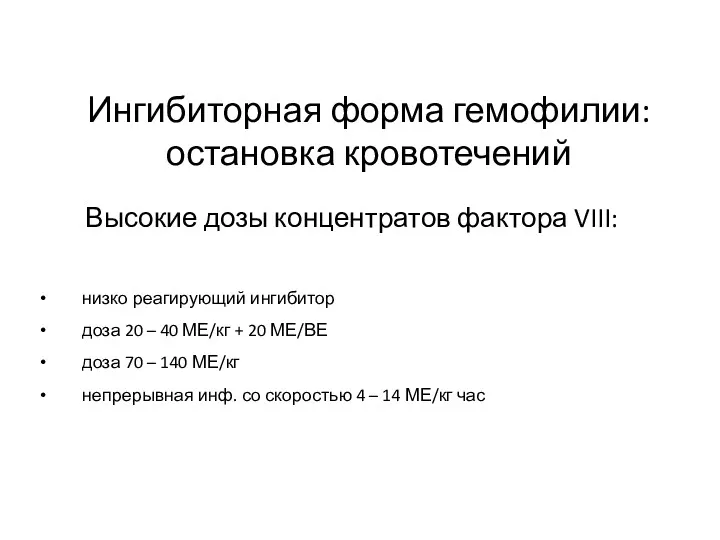 Ингибиторная форма гемофилии: остановка кровотечений Высокие дозы концентратов фактора VIII: