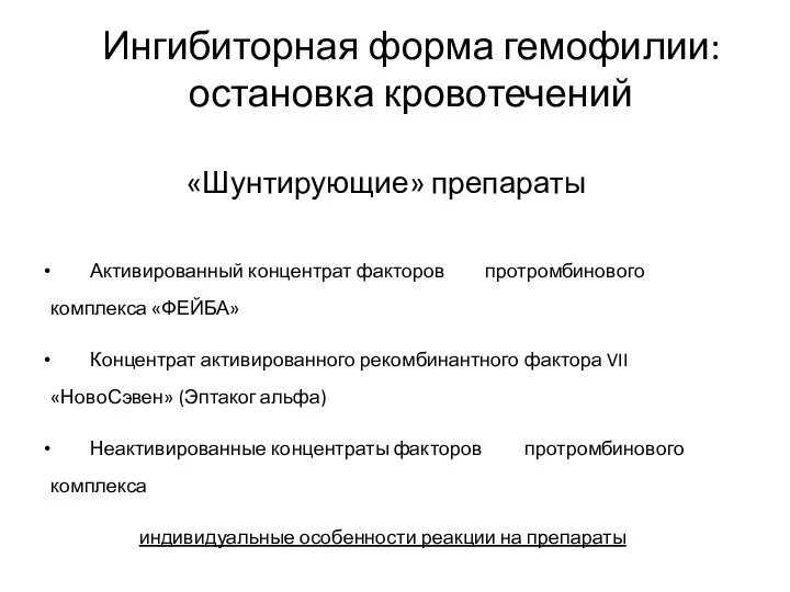 Ингибиторная форма гемофилии: остановка кровотечений «Шунтирующие» препараты Активированный концентрат факторов