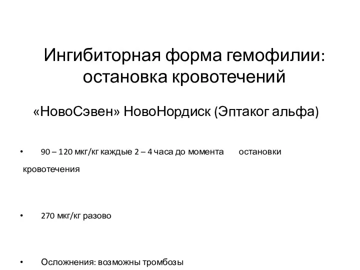 Ингибиторная форма гемофилии: остановка кровотечений «НовоСэвен» НовоНордиск (Эптаког альфа) 90