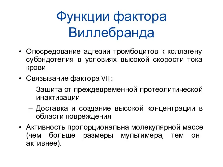 Функции фактора Виллебранда Опосредование адгезии тромбоцитов к коллагену субэндотелия в