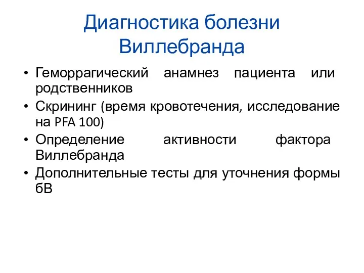 Диагностика болезни Виллебранда Геморрагический анамнез пациента или родственников Скрининг (время