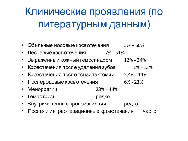 Клинические проявления (по литературным данным) Обильные носовые кровотечения 5% –