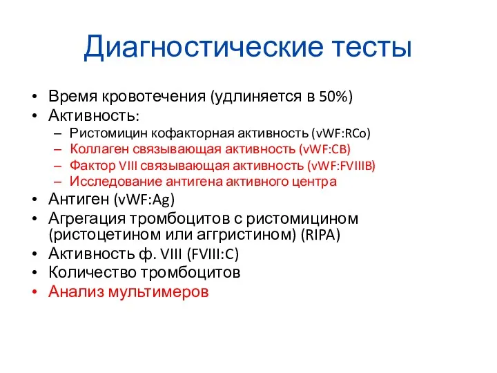 Диагностические тесты Время кровотечения (удлиняется в 50%) Активность: Ристомицин кофакторная