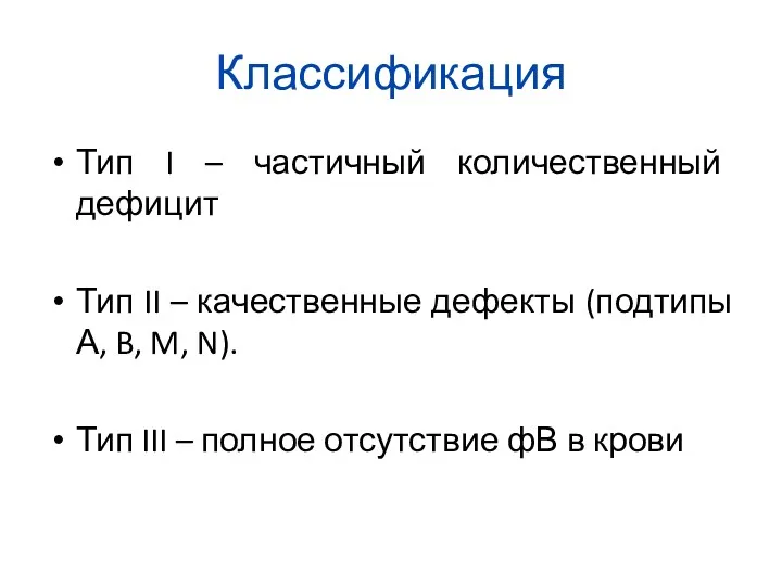 Классификация Тип I – частичный количественный дефицит Тип II –